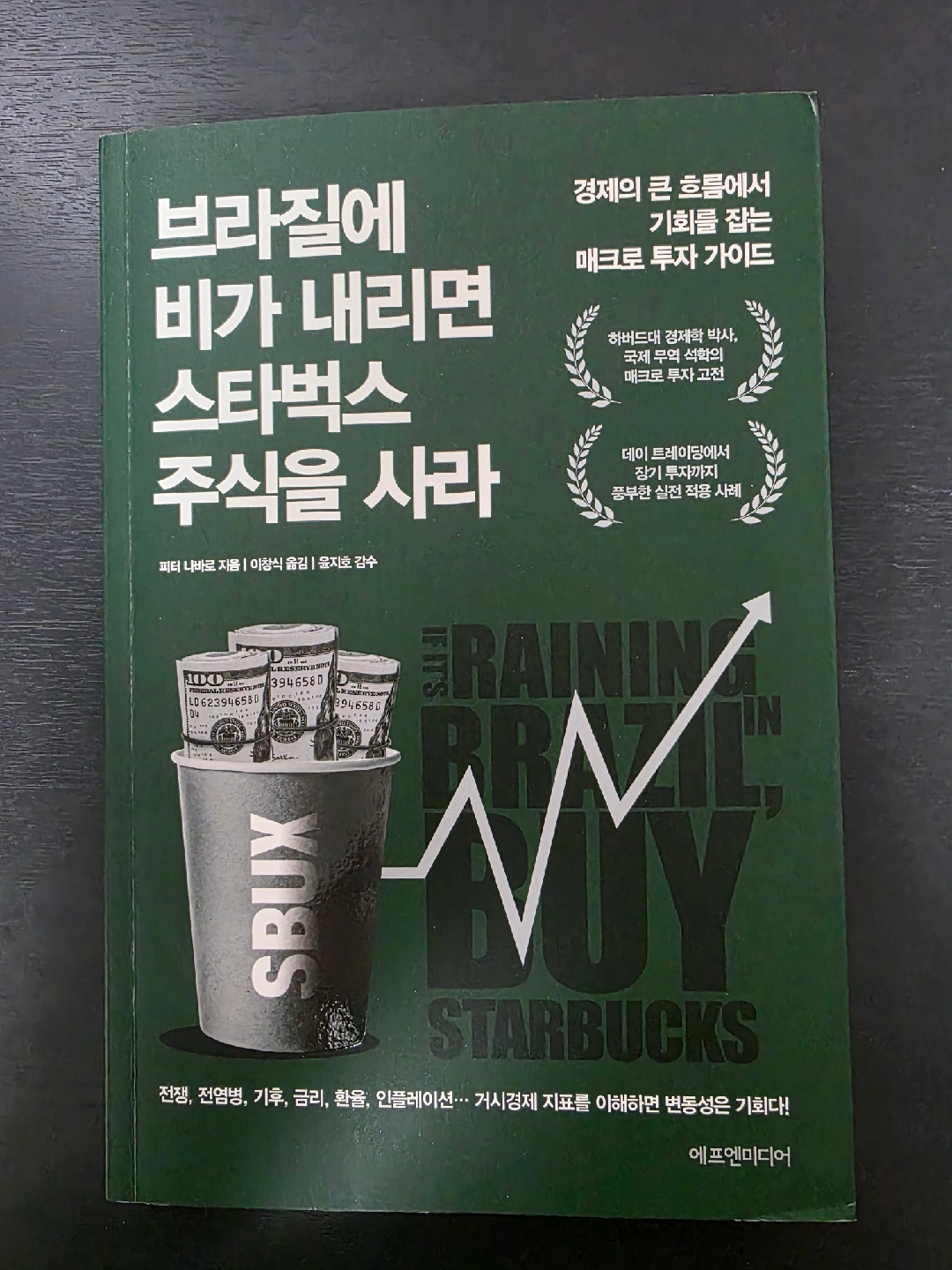 브라질에 비가 내리면 스타벅스 주식을 사라 - 피터 나바로 지음 | 도서 | 당근 중고거래