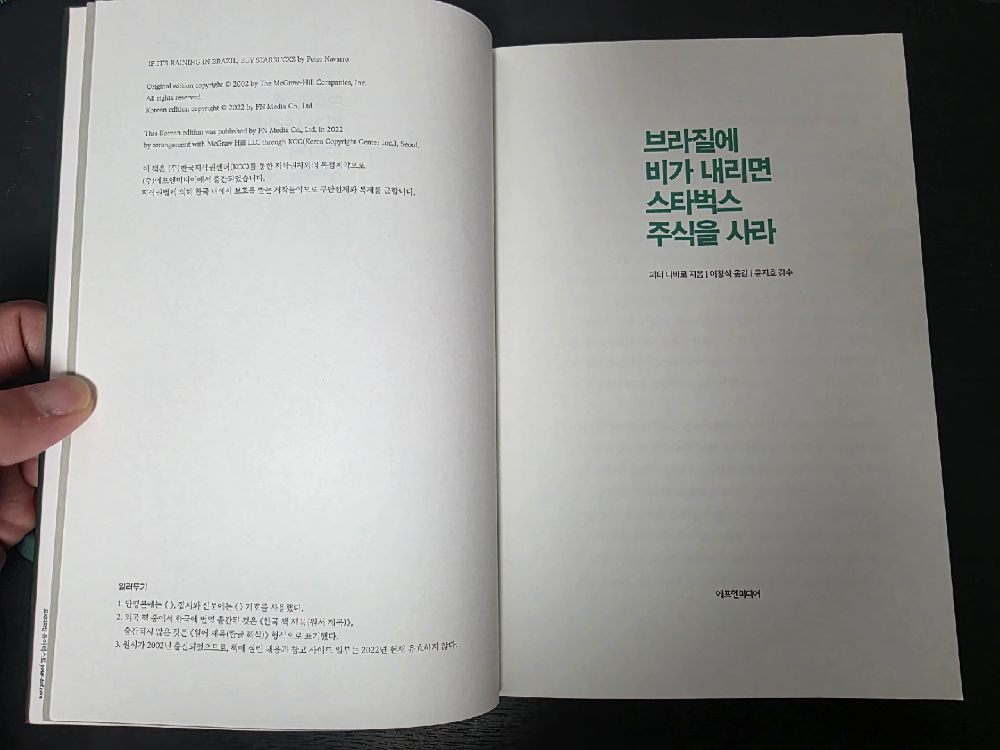 브라질에 비가 내리면 스타벅스 주식을 사라 - 피터 나바로 지음 | 도서 | 당근 중고거래
