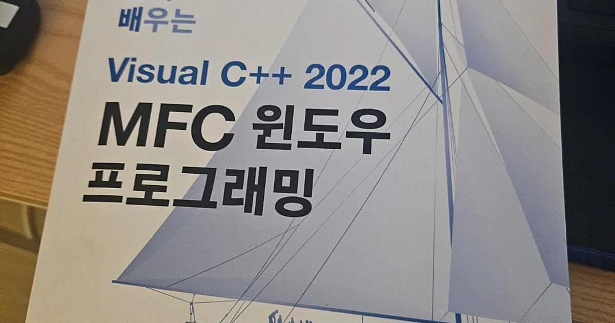 Visual C++ 2022 MFC 윈도우 프로그래밍 | 도서 | 당근 중고거래