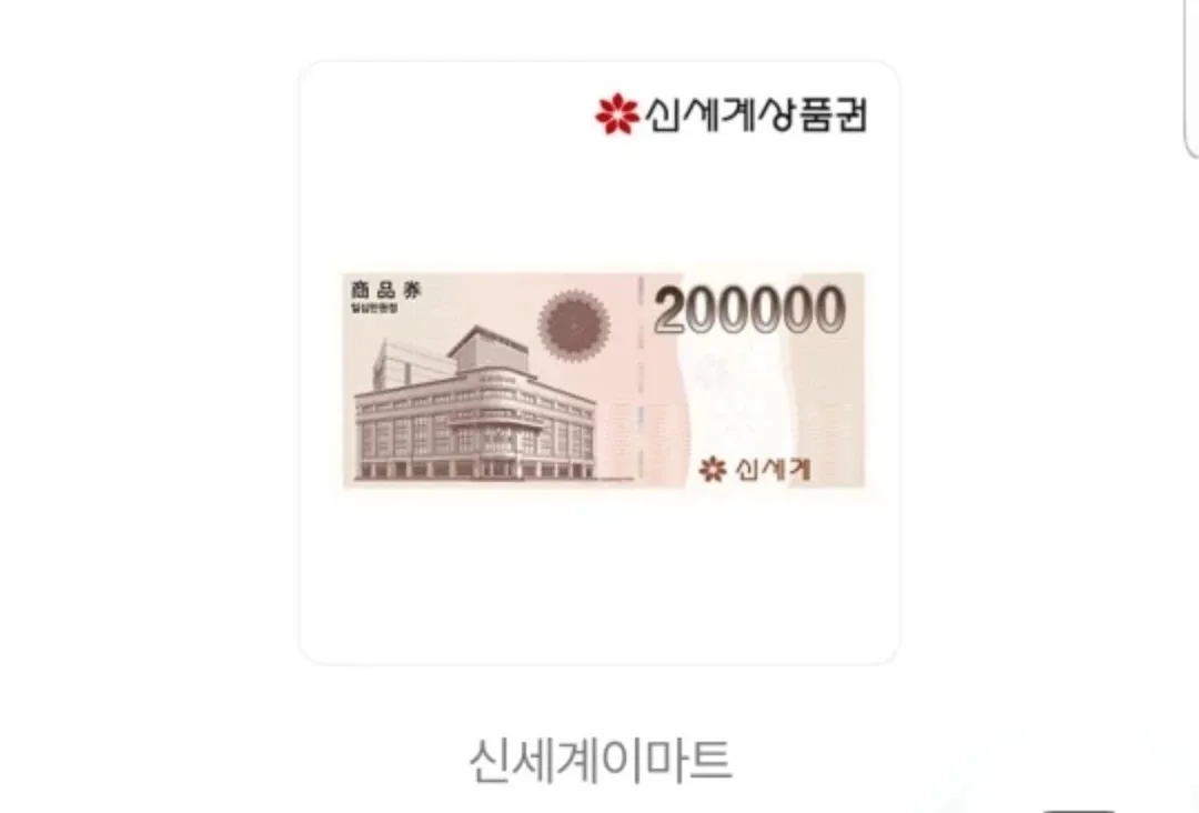 신세계 상품권