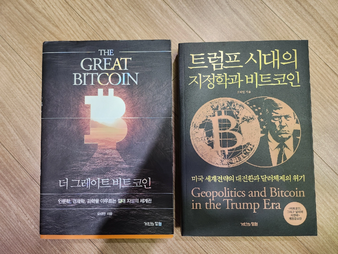 트럼프 시대의 지정학과 비트코인 + 더 그레이트 비트코인 | 도서 | 당근 중고거래
