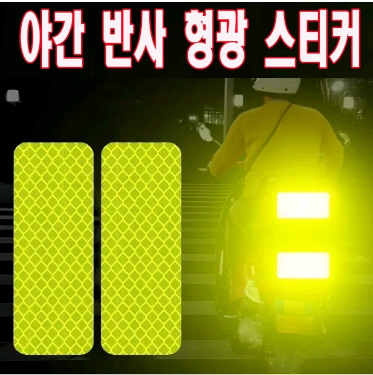 (새상품) 야간 반사 형광 스티커 10개입