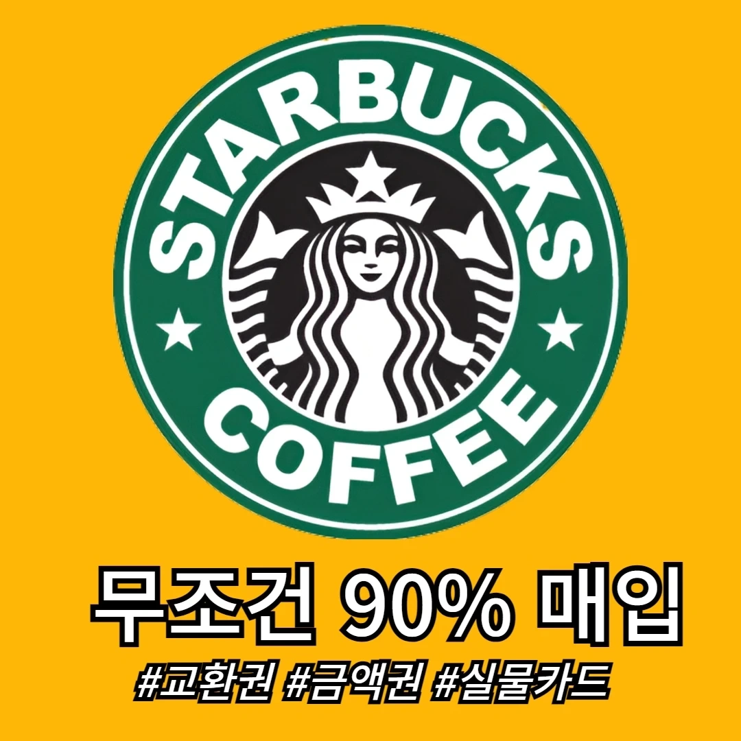 90% 스타벅스 e카드 금액권 매입합니다!!! | 티켓/교환권 | 당근 중고거래