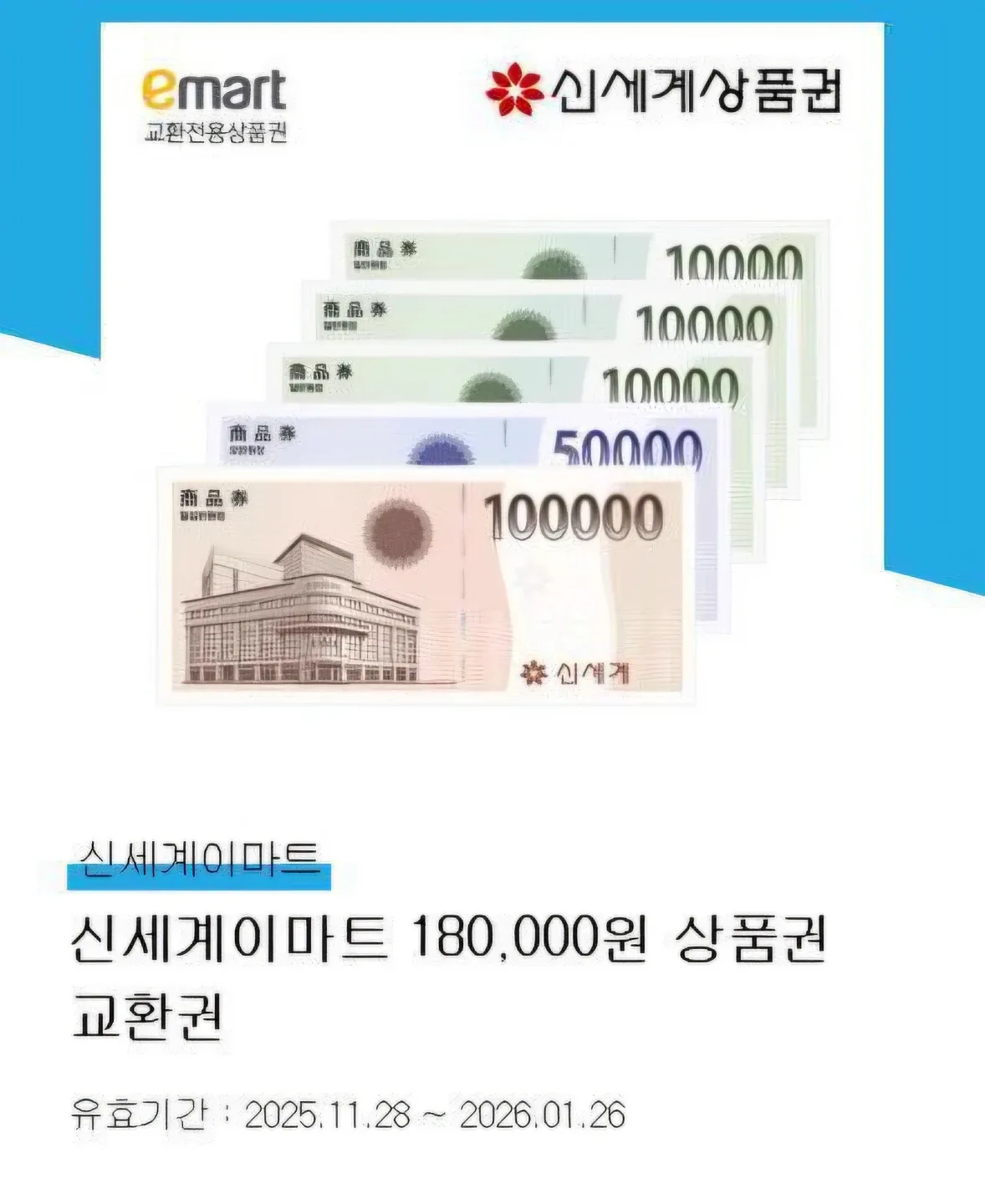 신세계 이마트 18만원 상품권