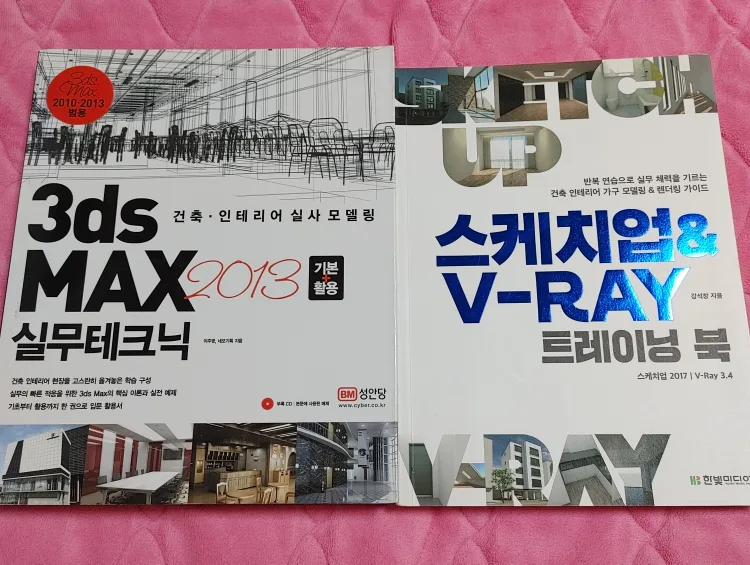 3ds MAX 2013 & 스케치업 V-RAY 트레이닝 북