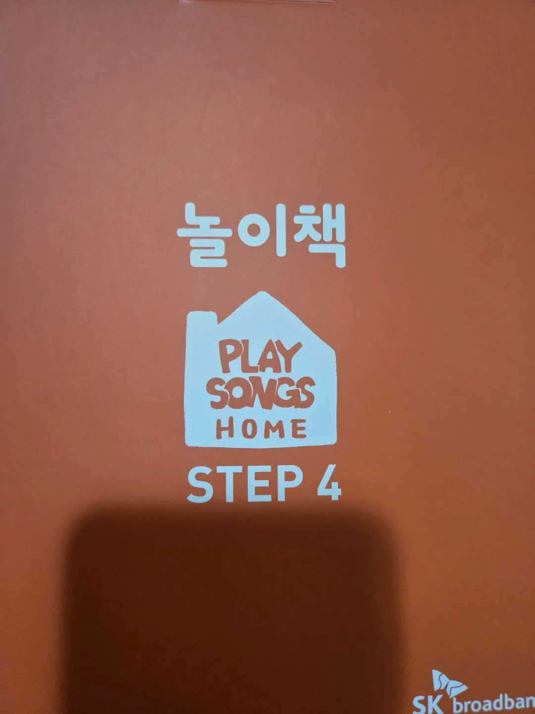 플레이송스 홈 STEP 4 풀세트