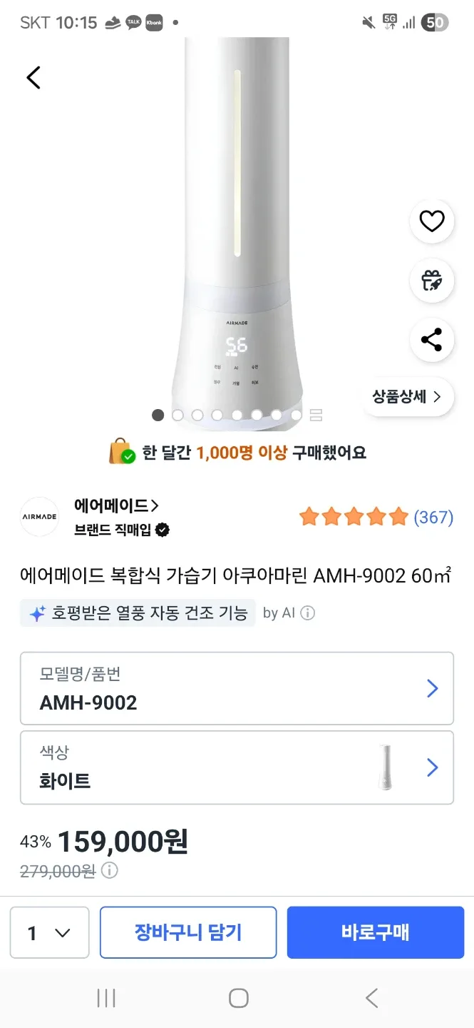 가습기 판매합니다 (10월23일 구매후 일주일 사용)