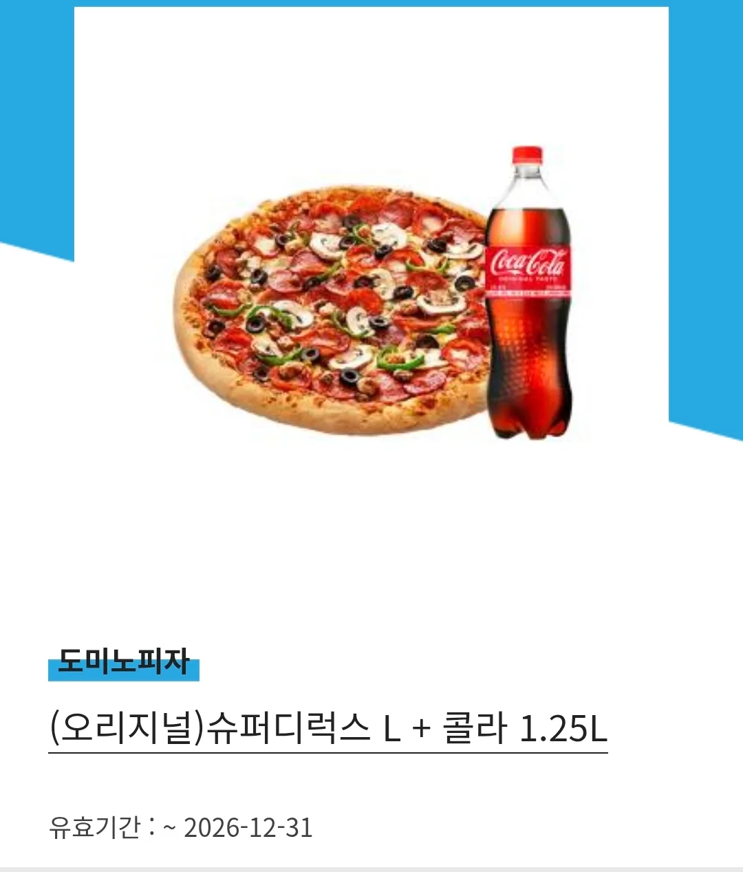 도미노피자 슈퍼디럭스L+콜라 기프티콘(~26.12.31)