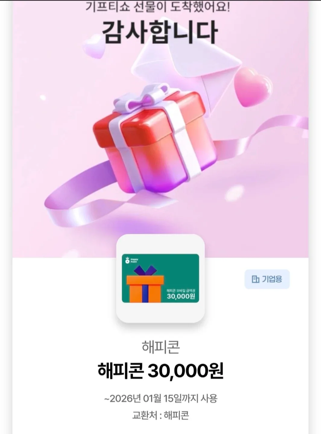 해피콘 3만원권 판매합니다