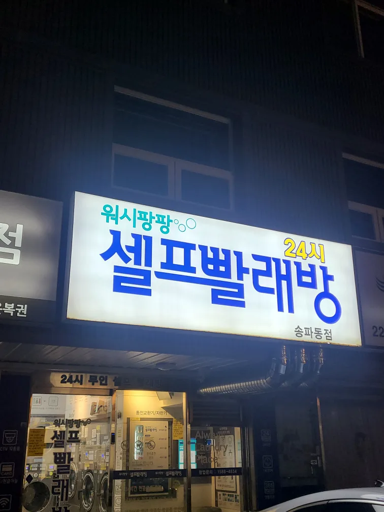 무인 빨래방 이용 하실래요? 선물 🎁