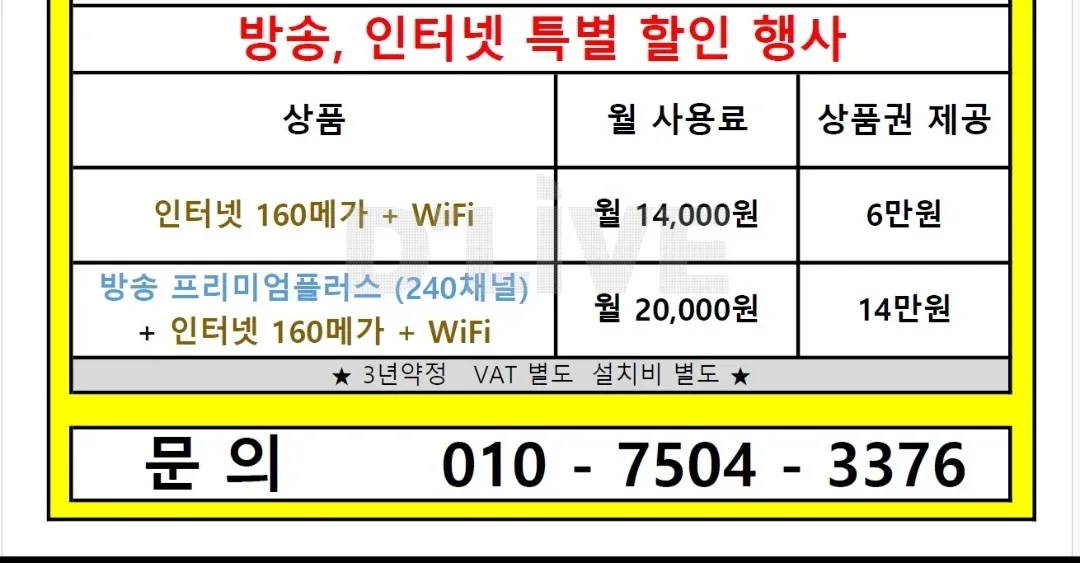 방송 인터넷 와이파이 특별할인 행사