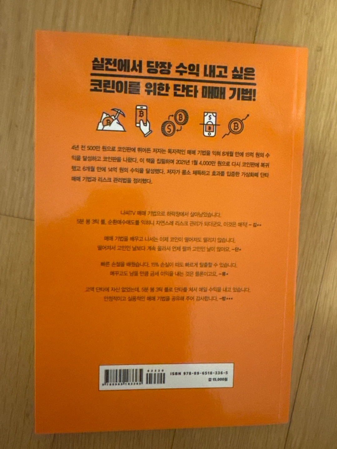 가상화폐 단타의 정석 | 도서 | 당근 중고거래