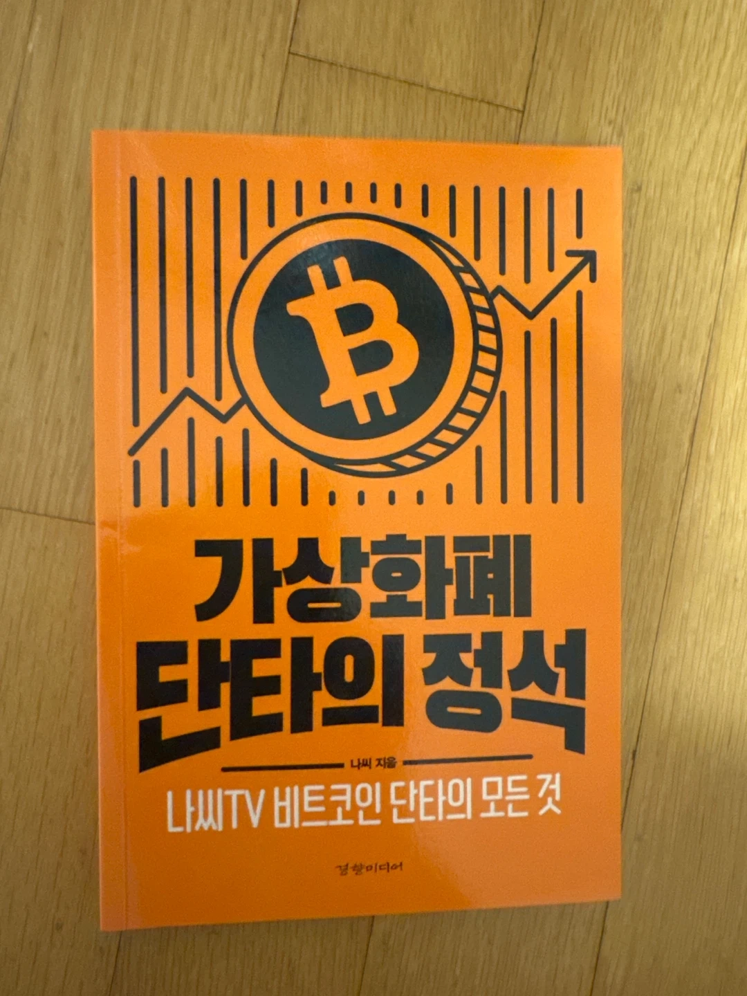 가상화폐 단타의 정석 | 도서 | 당근 중고거래