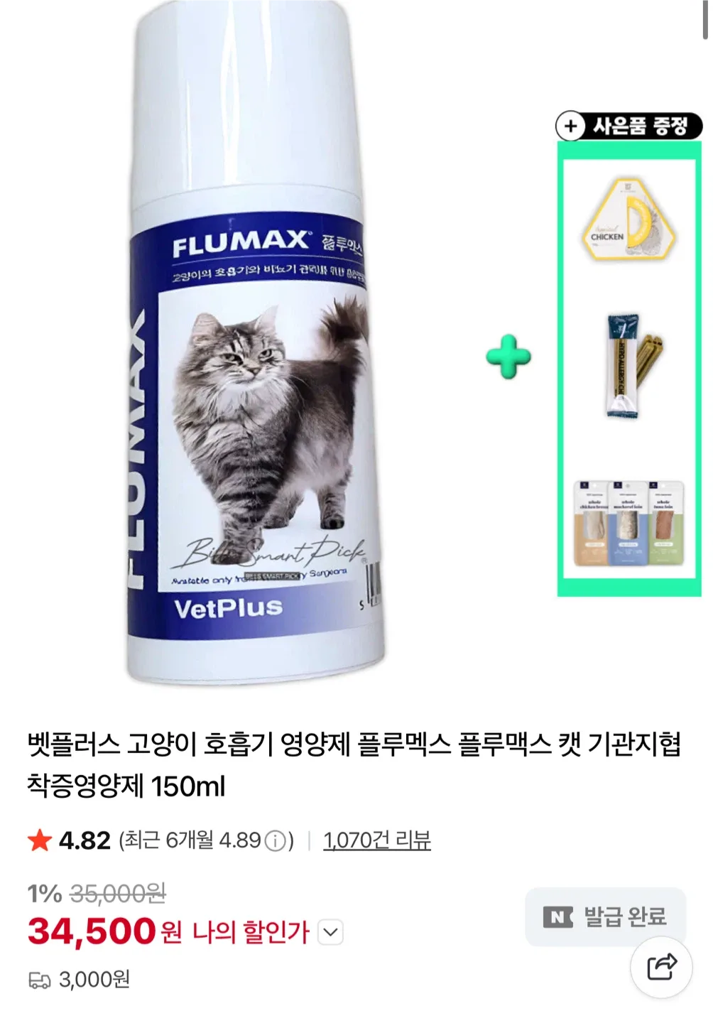 고양이 영양제 플루맥스
