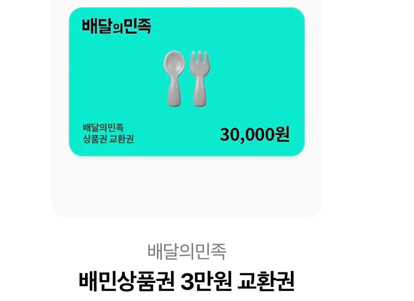 배달의민족 3만원 상품권 5장남음