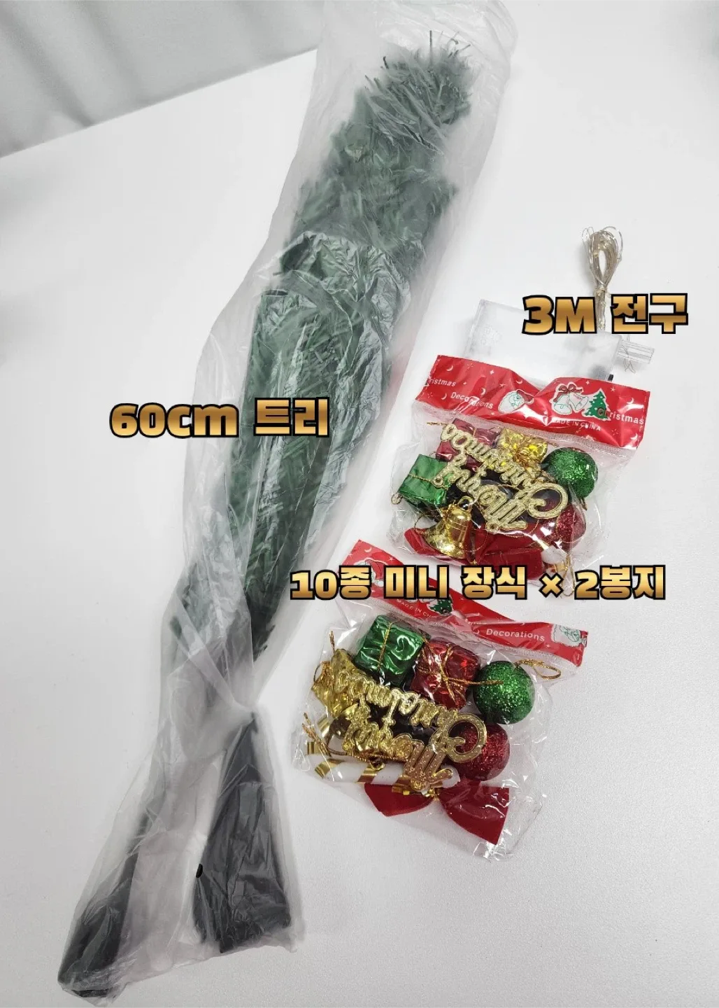 크리스마스 트리 60cm 미니 트리 세트