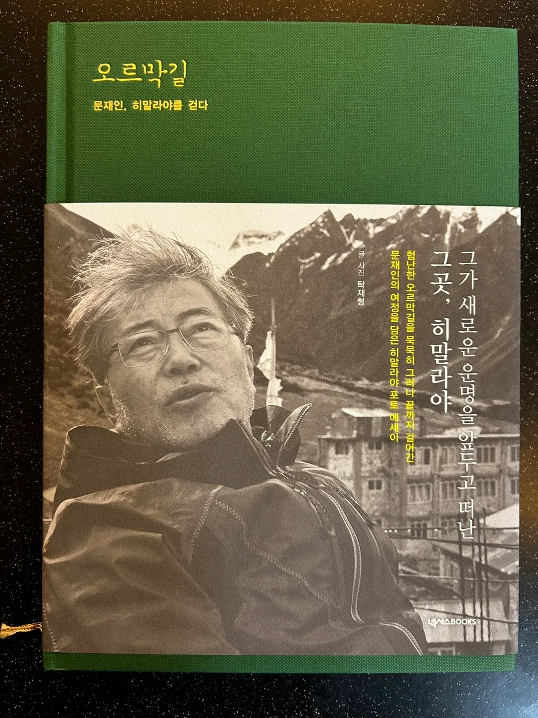 오르막길 문재인 히말라야를 걷다