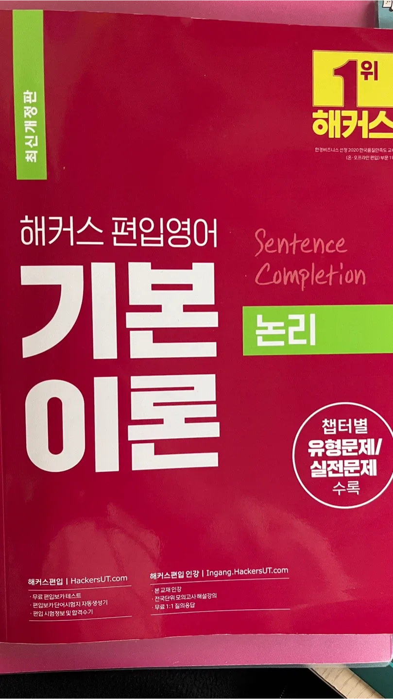 해커스 편입영어 기본이론 교재 판매합니다(박현송T 수강자 추천)