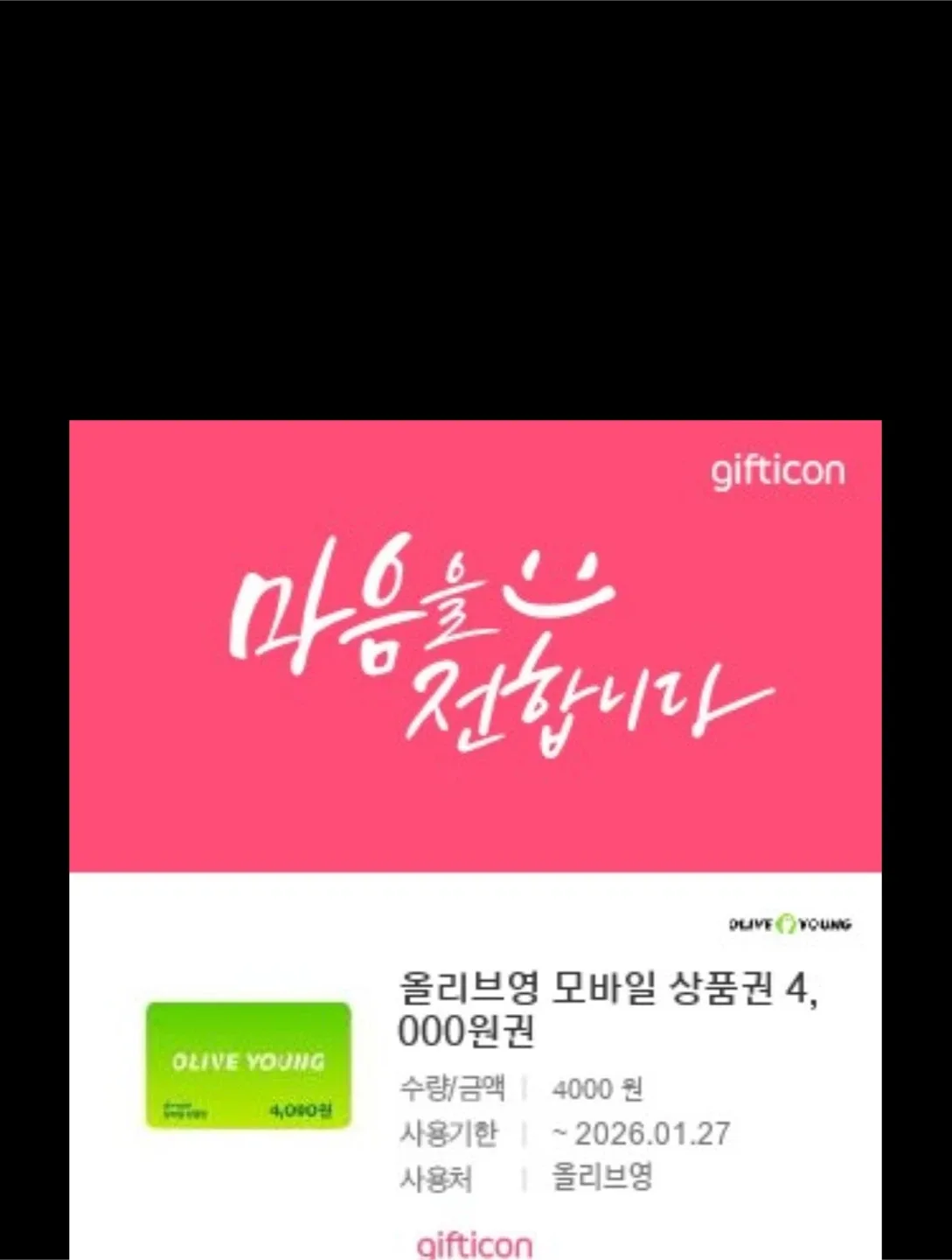 올리브영 4천원권 기프티콘
