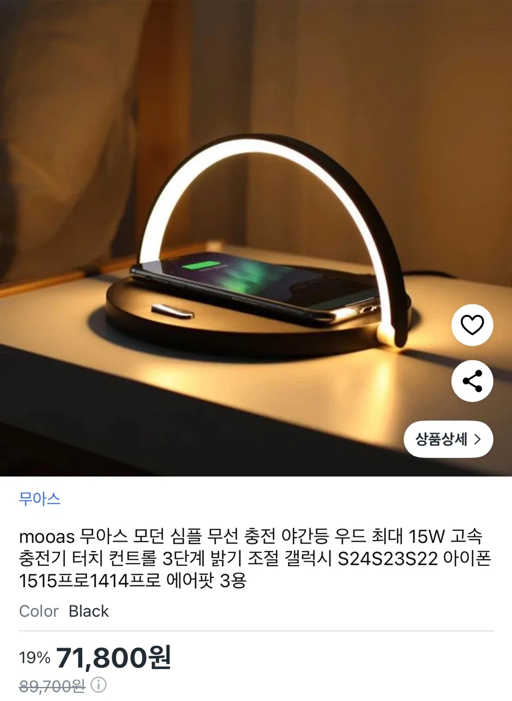 무아스 무선고속충전기 LED 무드등 무선고속충전기 우드무드등 우드조명