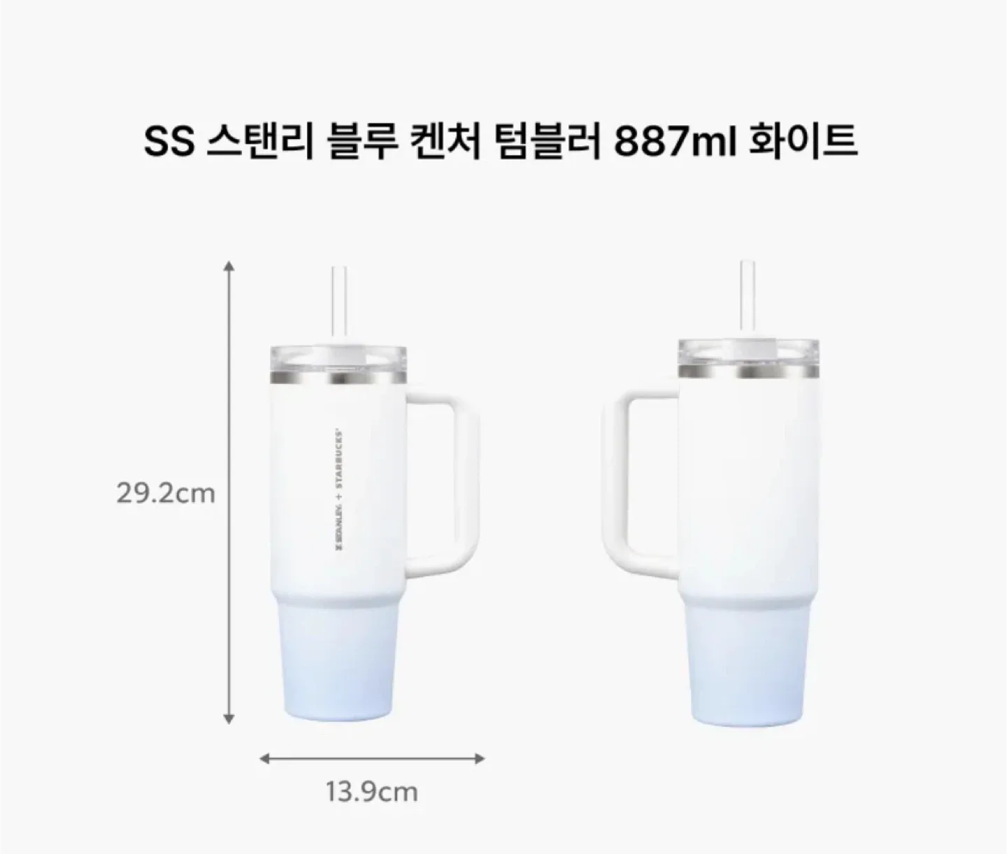 SS 스탠리 블루 켄처 텀블러 887ml 화이트