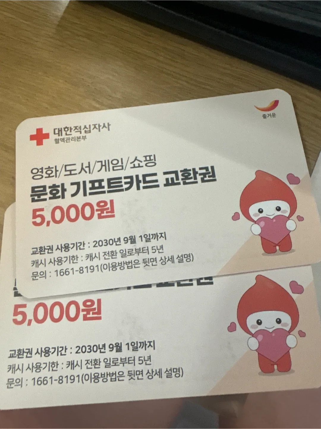 대한적십자사 문화상품권 5천원권 2매