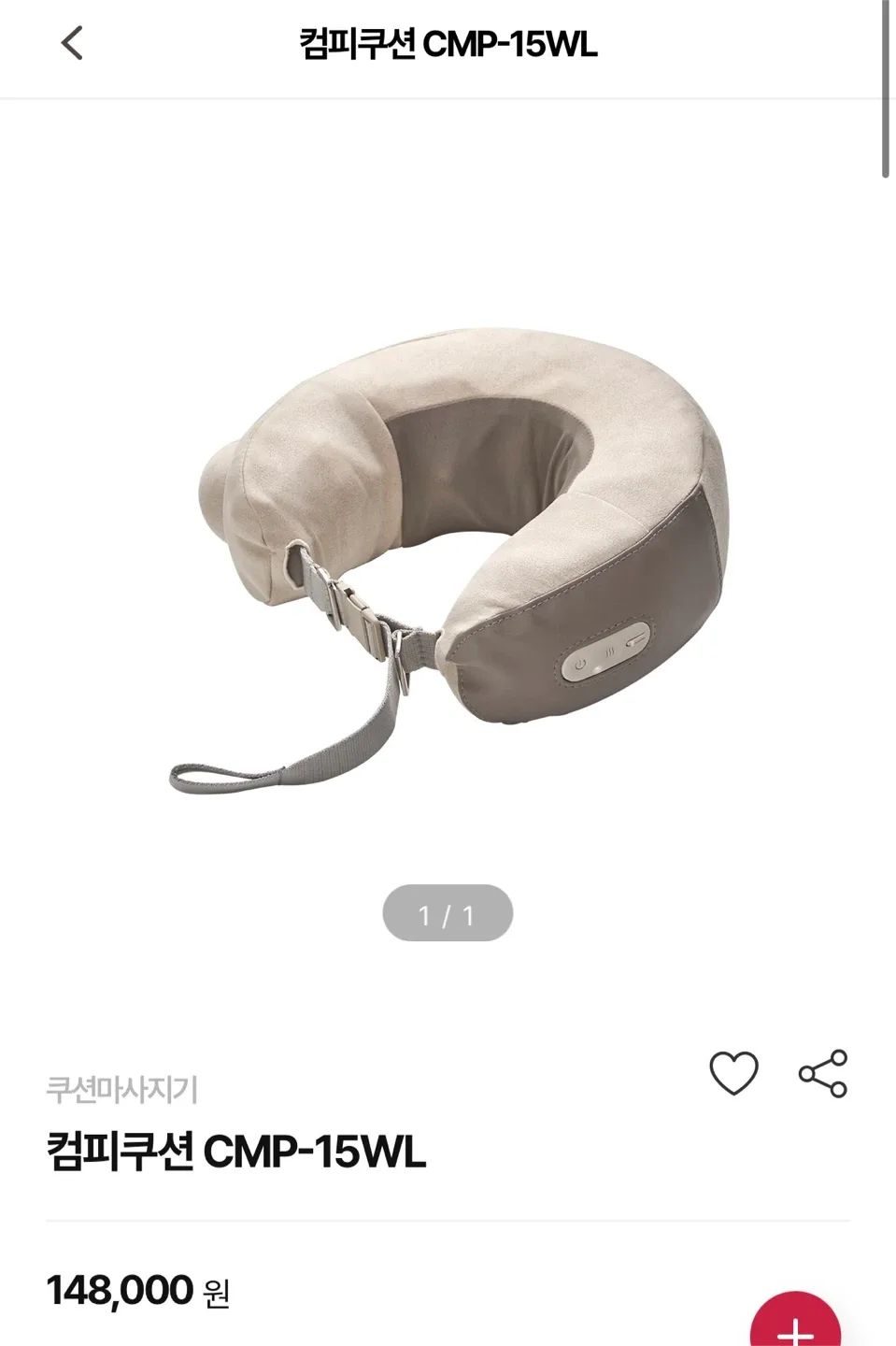 코지마 컴피쿠션 목 마사지기 팝니다.