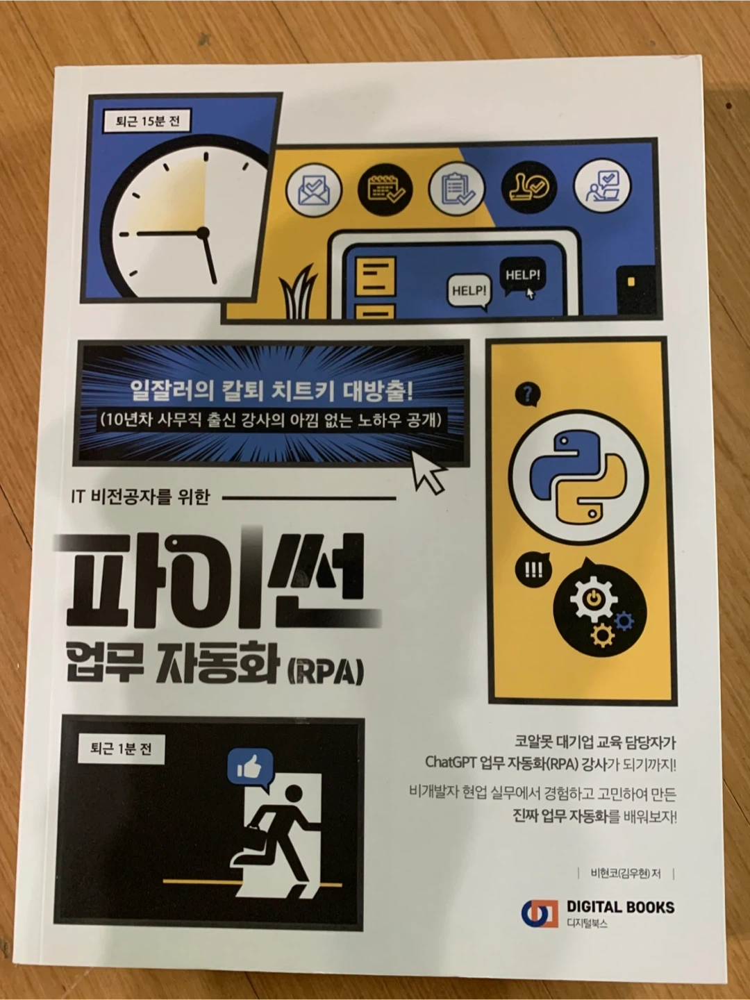 파이썬 업무 자동화(RPA) IT 비전공자용 | 도서 | 당근 중고거래