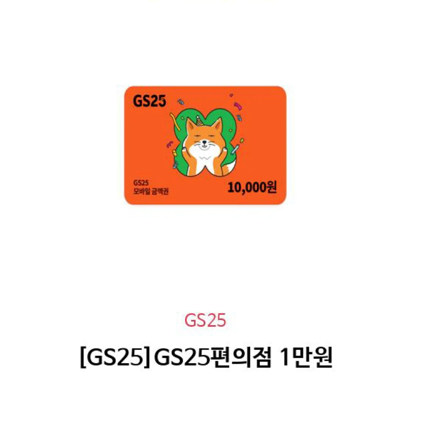 GS25 1만원권 기프티콘