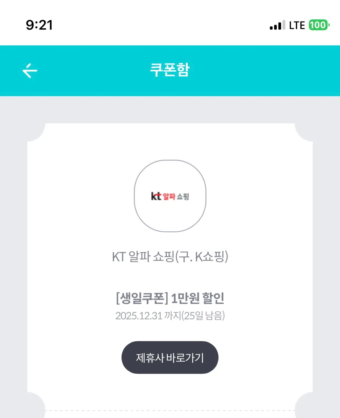 KT알파쇼핑 1만원 생일쿠폰