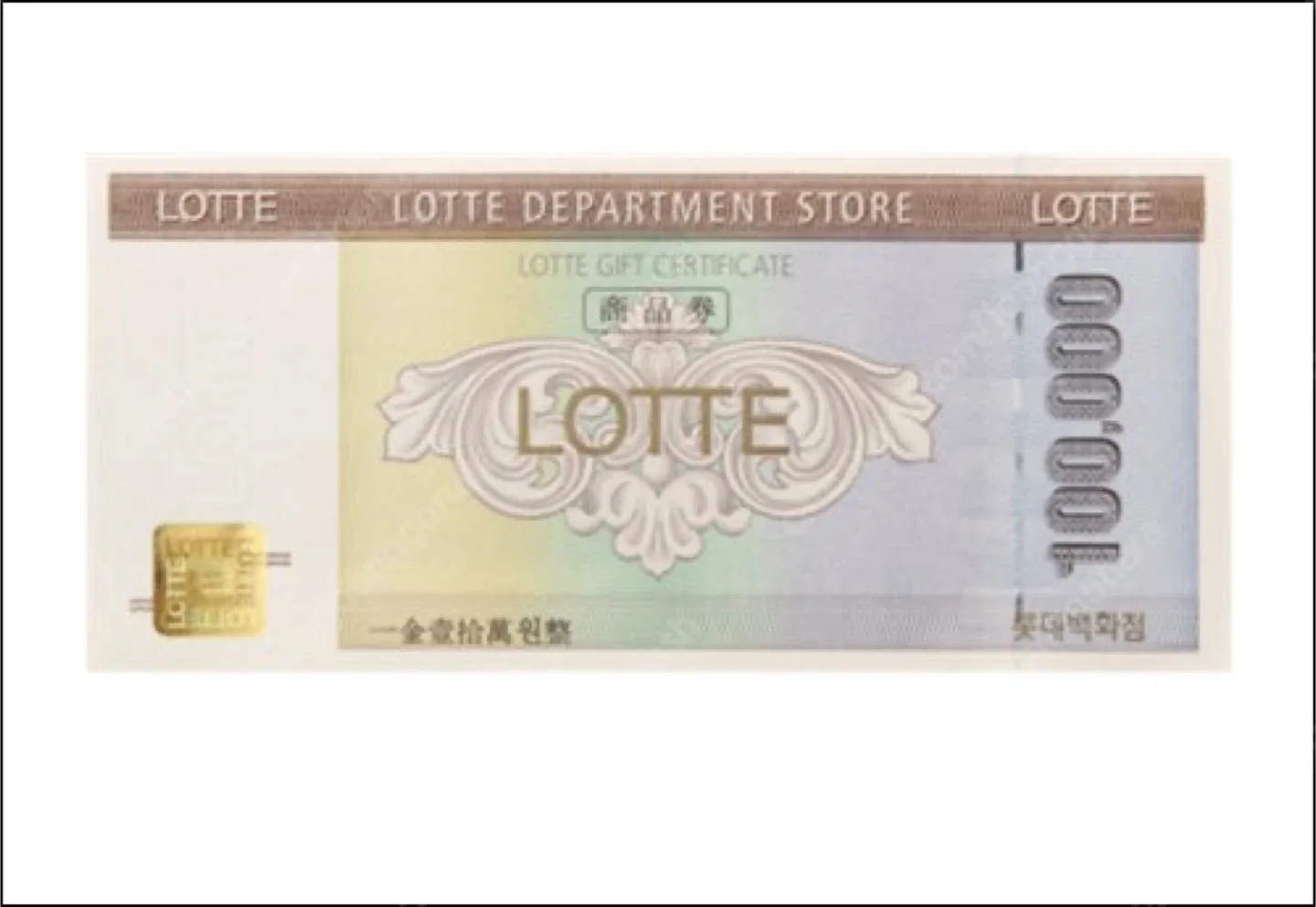 롯데백화점 상품권 10만원권