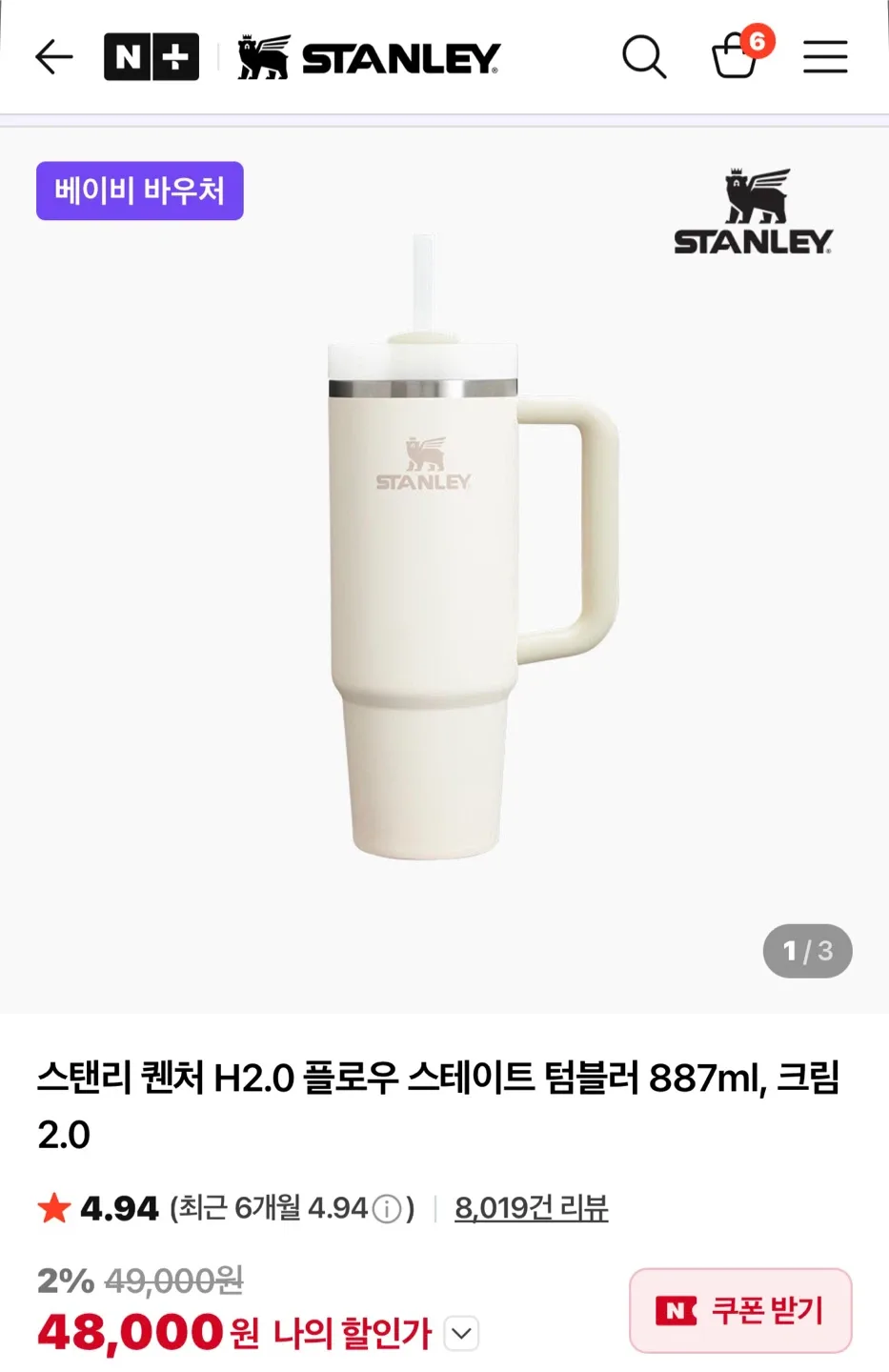 스탠리 퀜처 H2.0 텀블러 887ml 크림 새상품