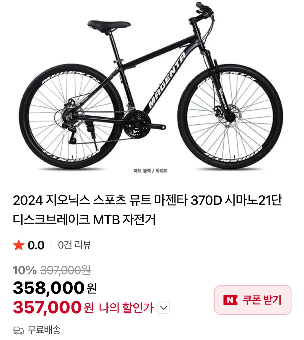 지오닉스 마젠타 370D MTB 자전거