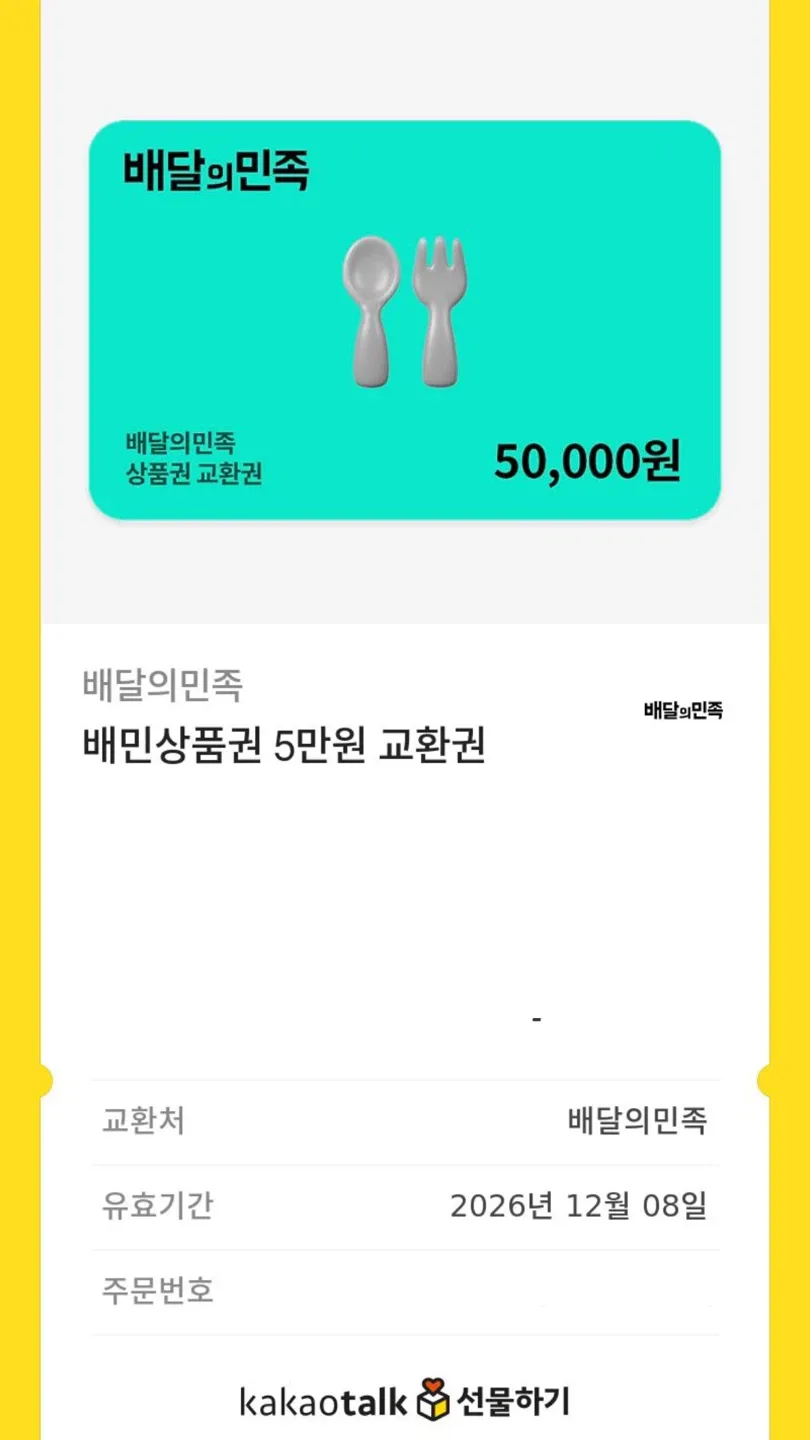배달의민족 5만원 상품권 기프티콘