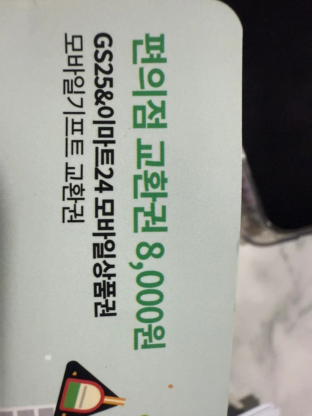 GS25&이마트24 8천원 모바일 상품권