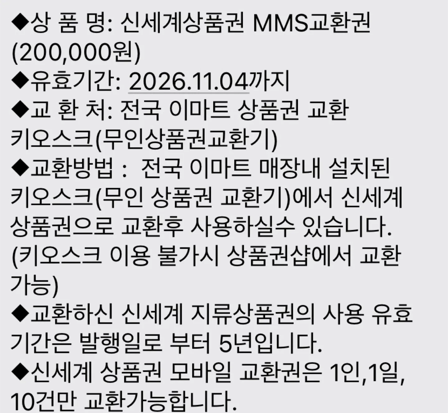 신세계상품권 20만원 교환권 MMS