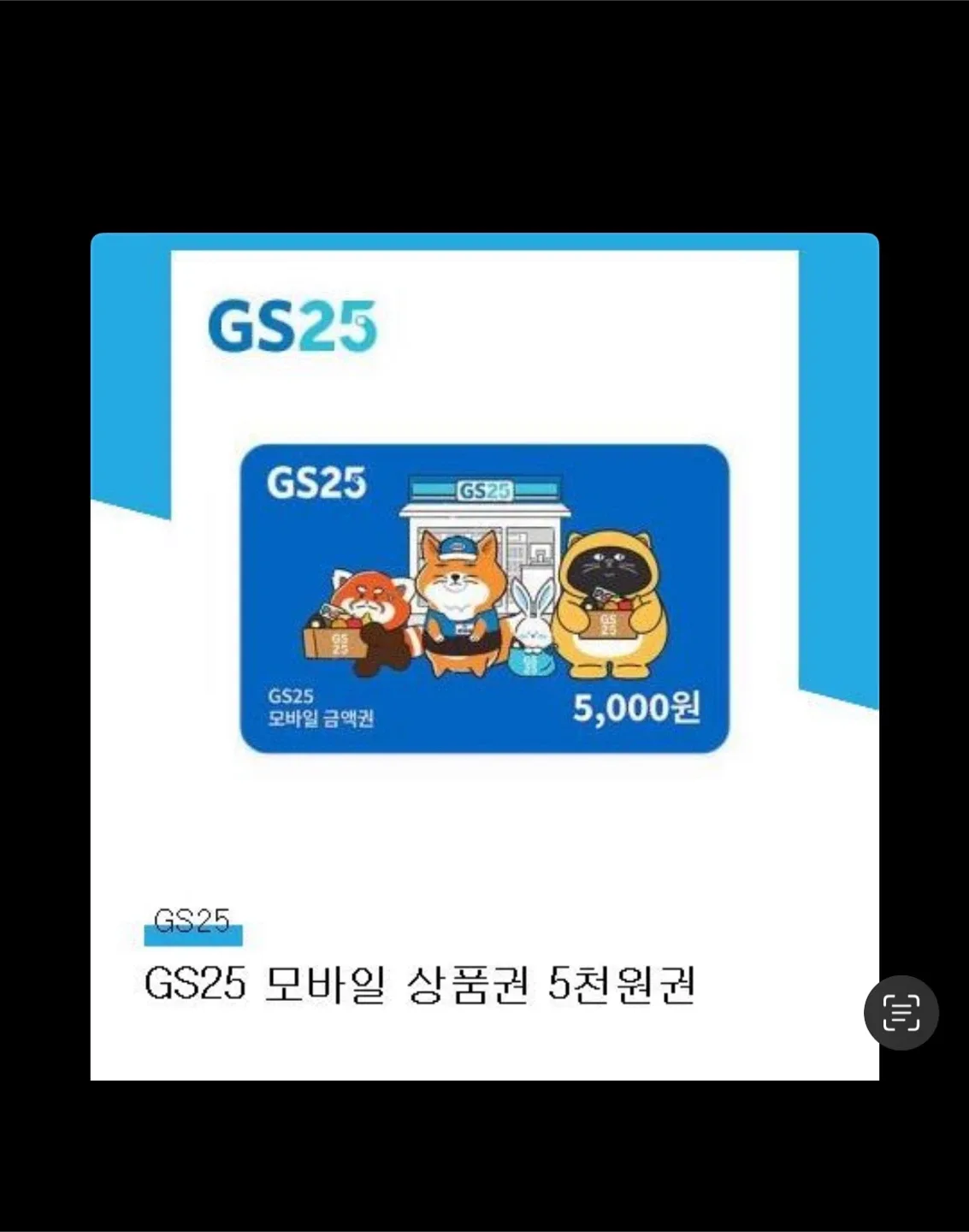 GS25 모바일 상품권 5천원권