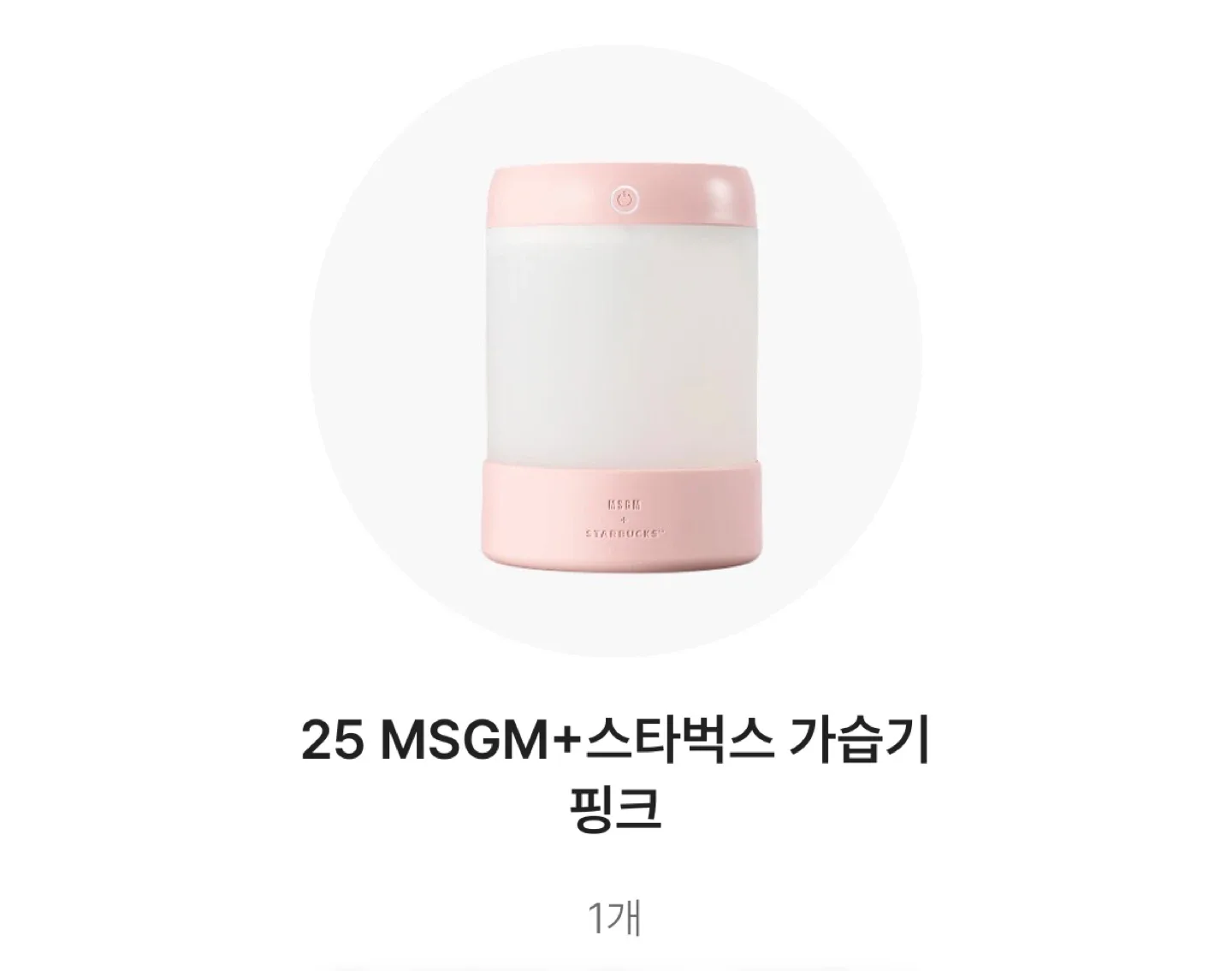 MSGM+스타벅스 가습기 핑크