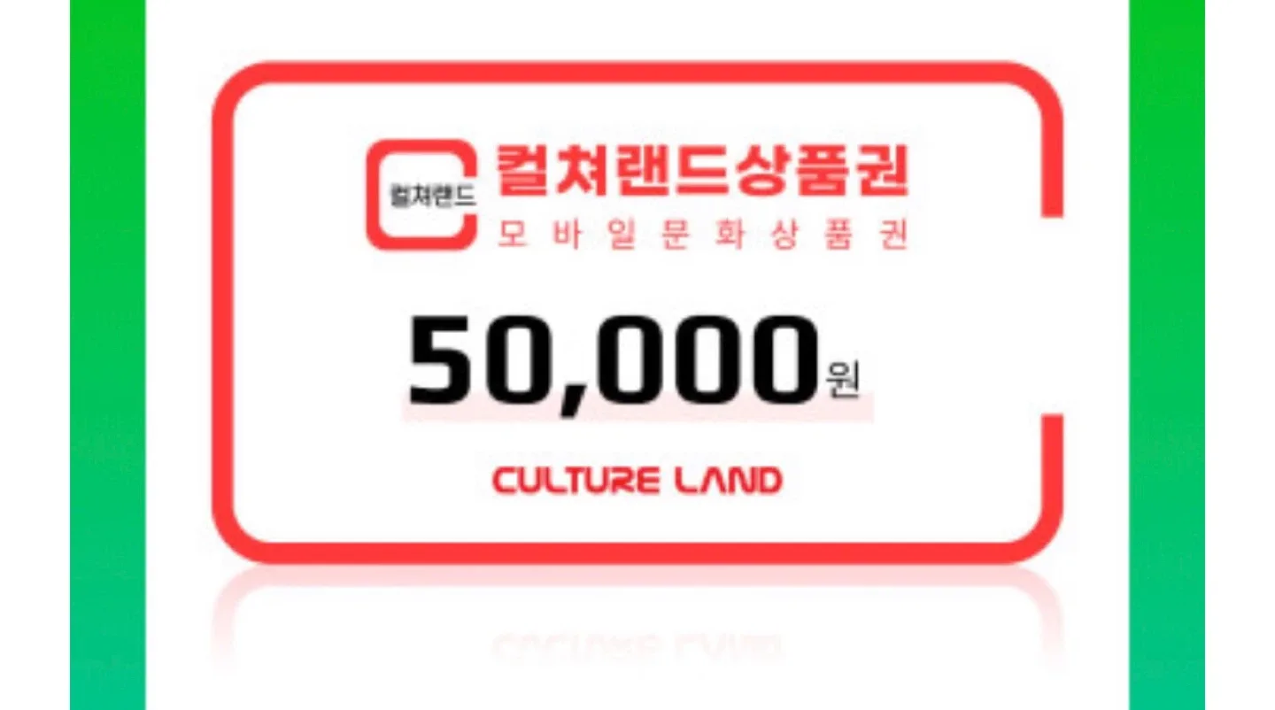 컬쳐랜드 문화상품권 5만원권