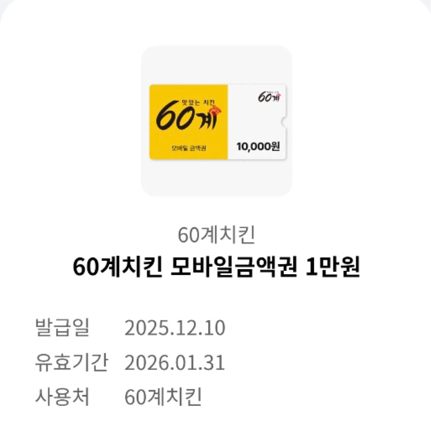 60계 치킨 1만원권 | 티켓/교환권 | 당근 중고거래