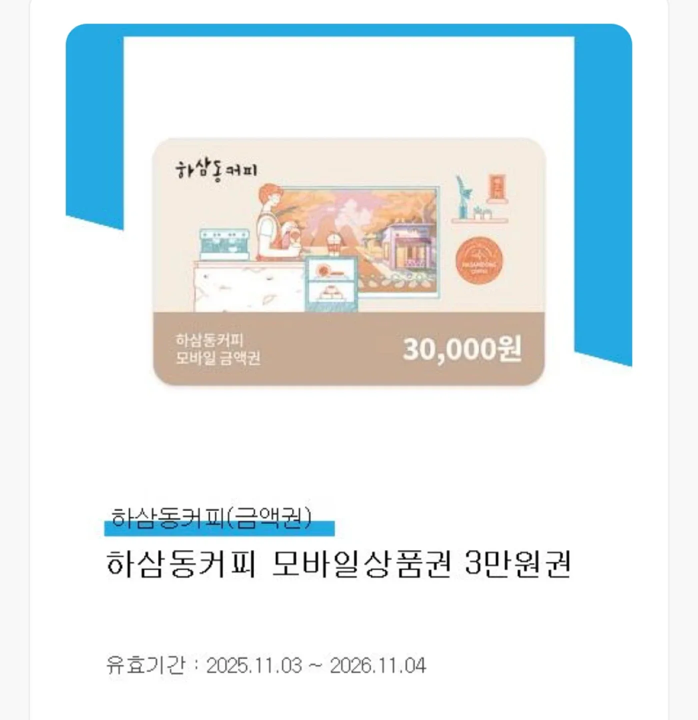 하삼동커피 3만원권 기프티콘