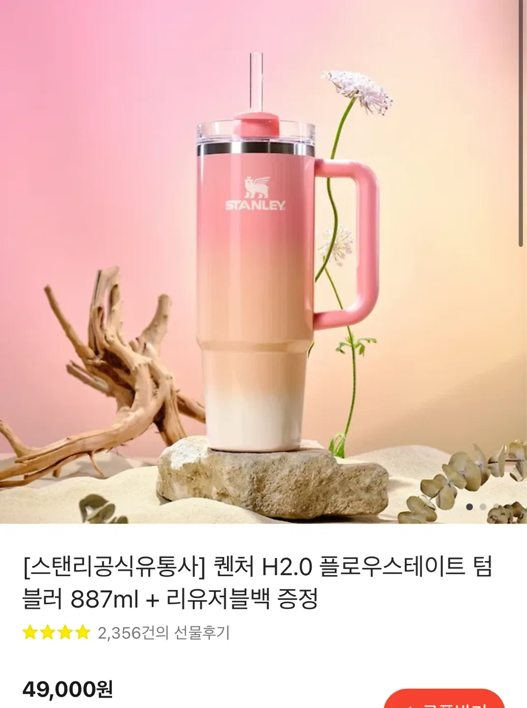 스탠리 퀜처 H2.0 플로우 스테이트 텀블러 미개봉 무료배송! 배송지 입력