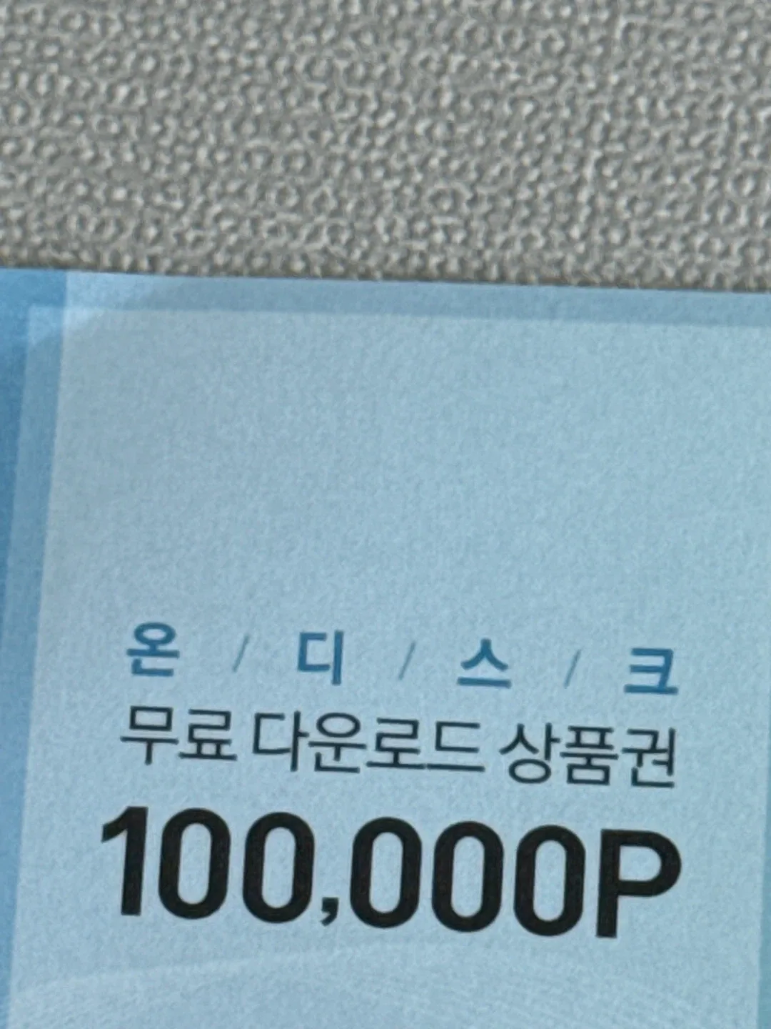 온디스크 10만 포인트 상품권