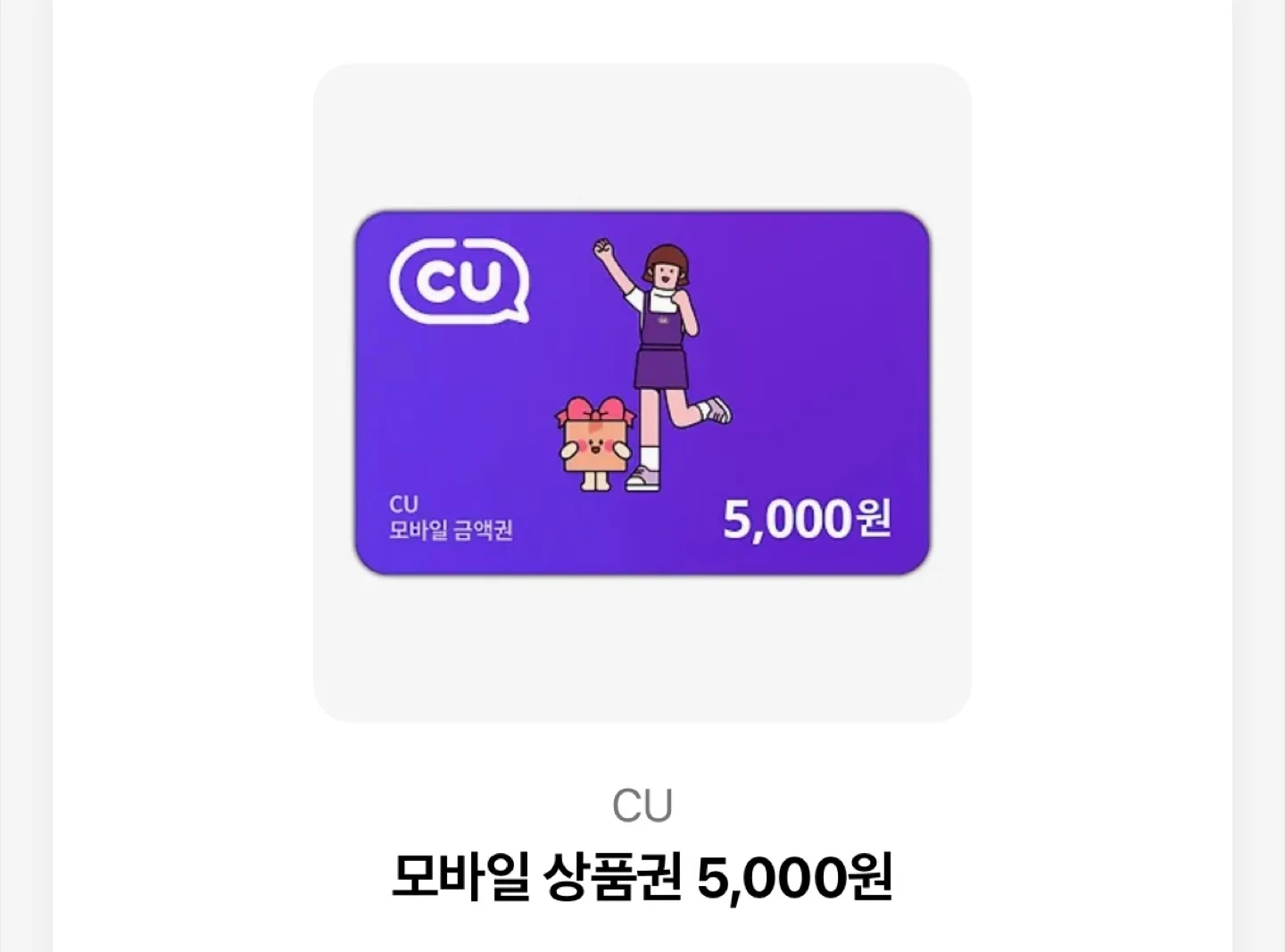 CU 모바일 상품권 5천원권