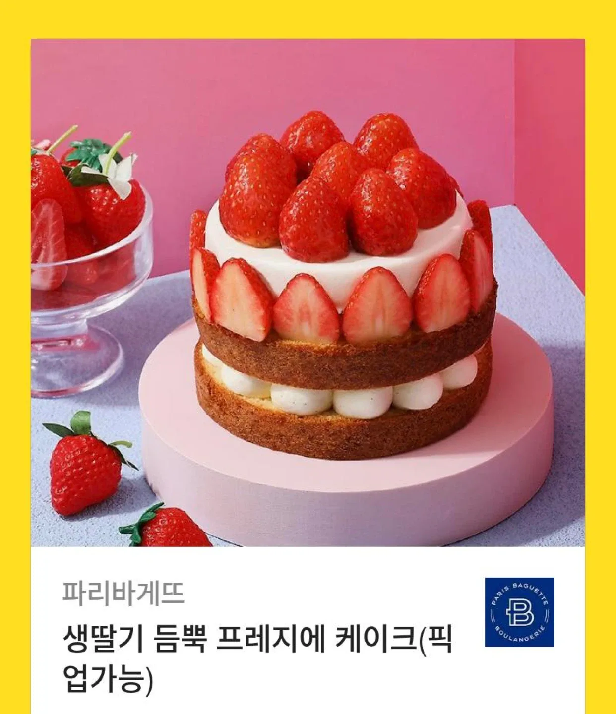 파리바게뜨 딸기 프레지에 케이크 기프티콘