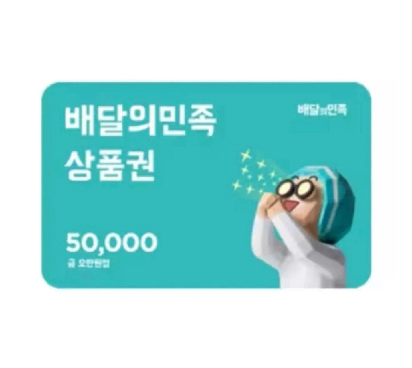 배달의민족 5만원 상품권