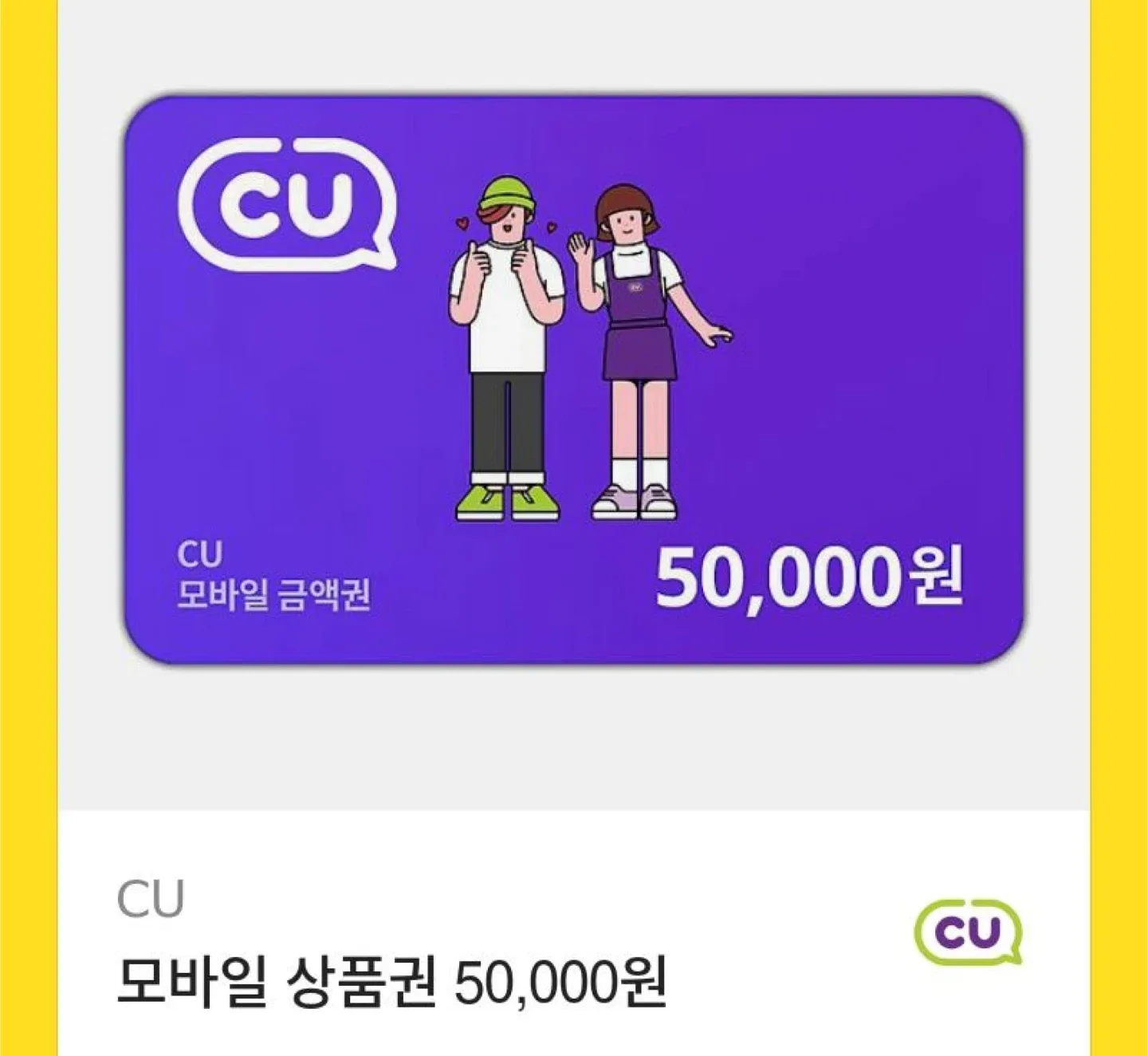 CU 모바일 상품권 5만원권
