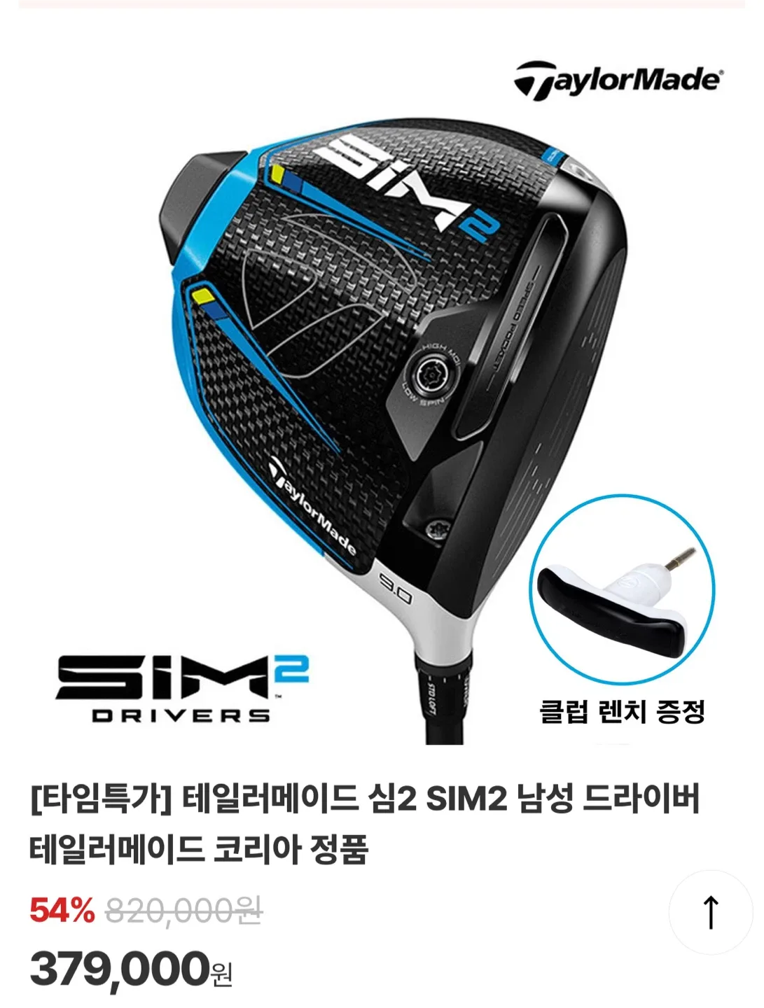 테일러메이드 SIM MAX 드라이버 10.5도 / 가성비 입문·세컨용 추천