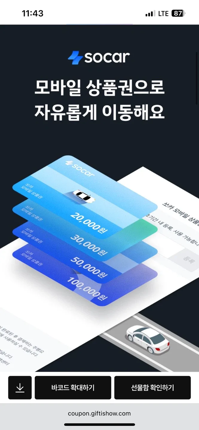 쏘카 5만원 모바일 상품권