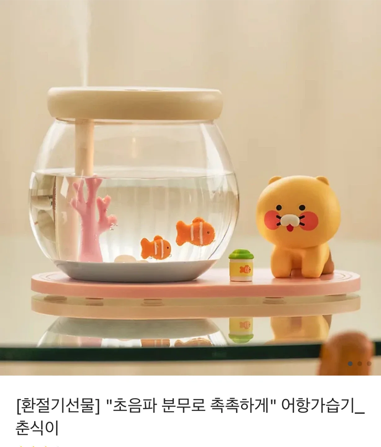 카카오프렌즈 춘식이 어항 가습기